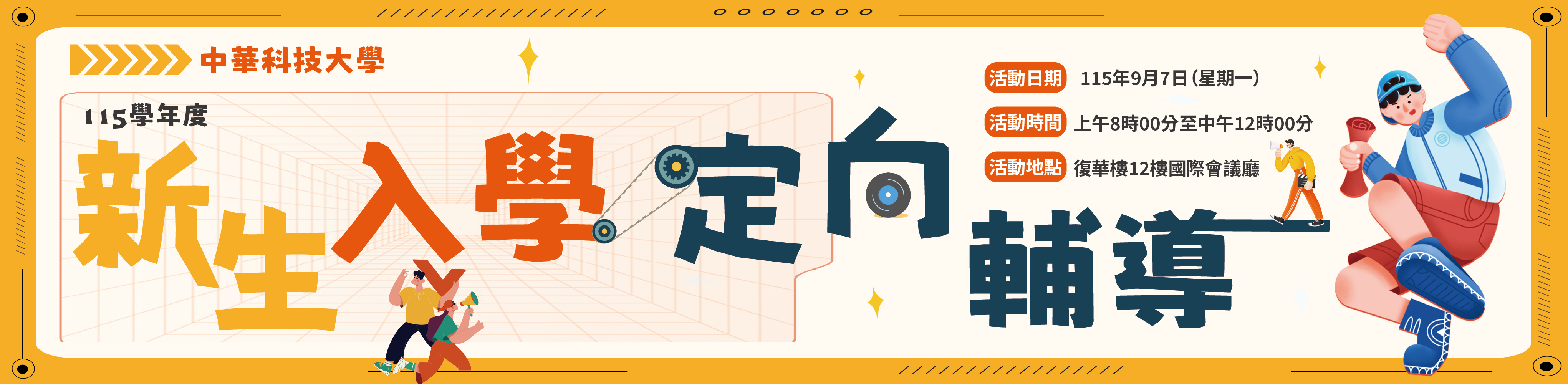 115新生入學定向輔導